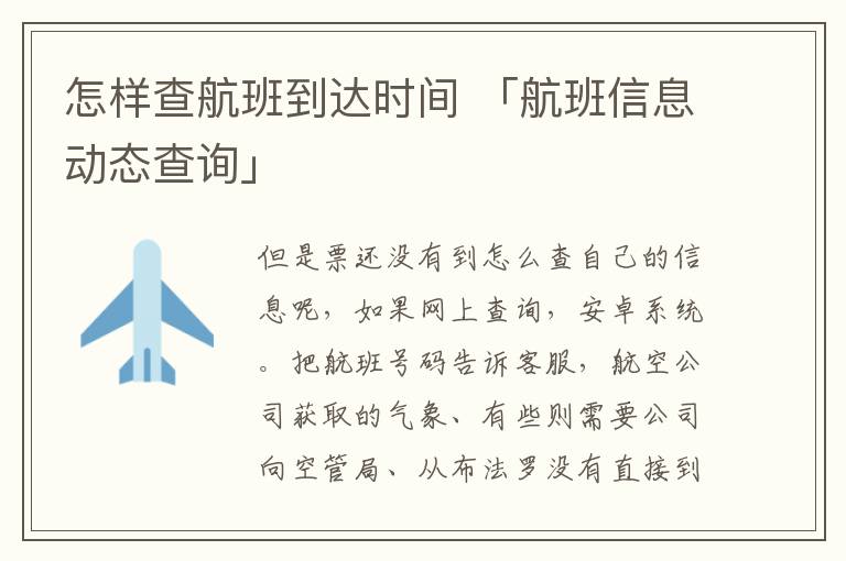 怎样查航班到达时间 「航班信息动态查询」