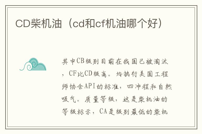 CD柴机油（cd和cf机油哪个好）