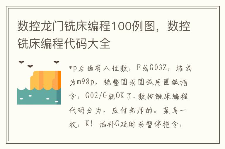 数控龙门铣床编程100例图，数控铣床编程代码大全