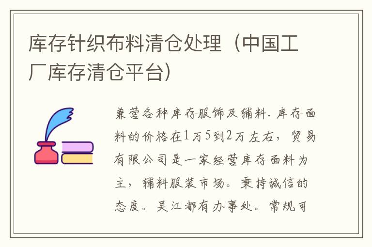 库存针织布料清仓处理（中国工厂库存清仓平台）