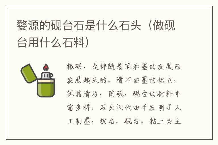 婺源的砚台石是什么石头（做砚台用什么石料）