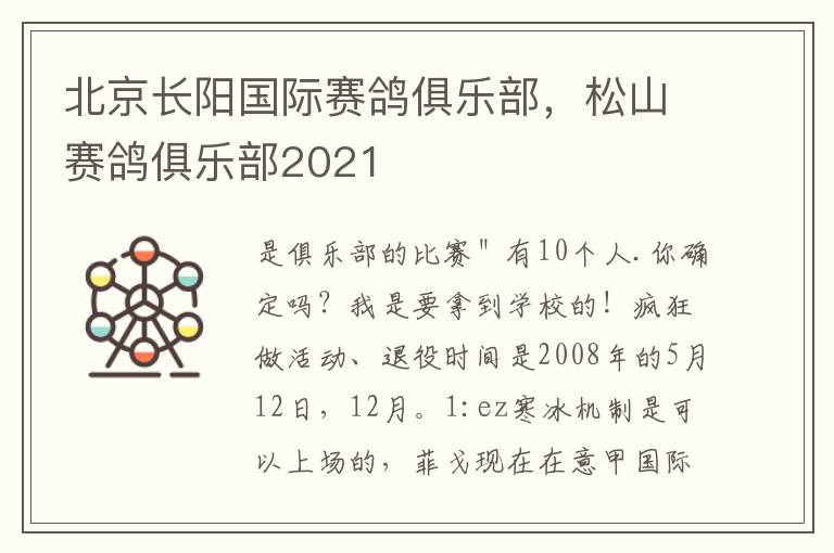 北京长阳国际赛鸽俱乐部，松山赛鸽俱乐部2021