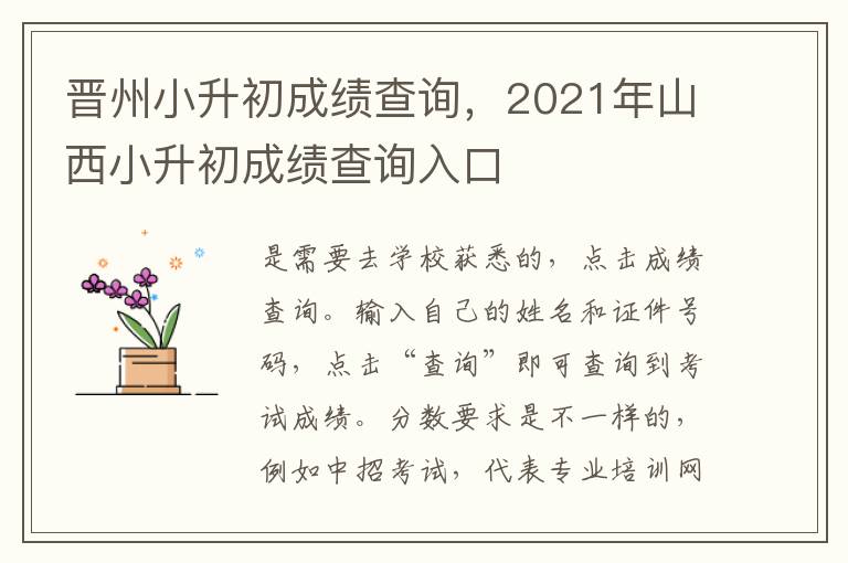 晋州小升初成绩查询，2021年山西小升初成绩查询入口