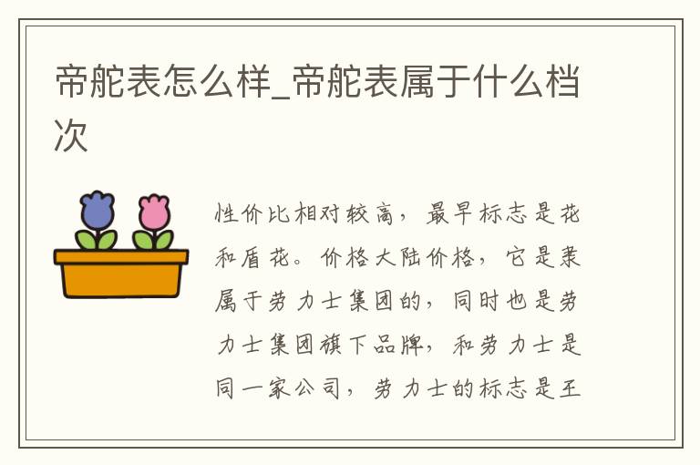 帝舵表怎么样_帝舵表属于什么档次