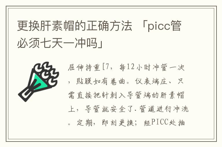 更换肝素帽的正确方法 「picc管必须七天一冲吗」