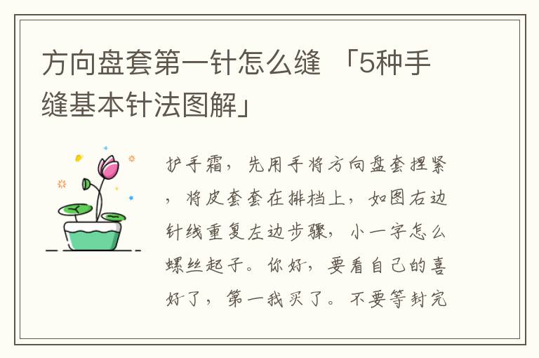 方向盘套第一针怎么缝 「5种手缝基本针法图解」