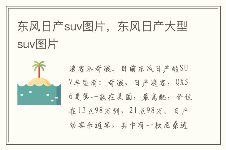 东风日产suv图片，东风日产大型suv图片