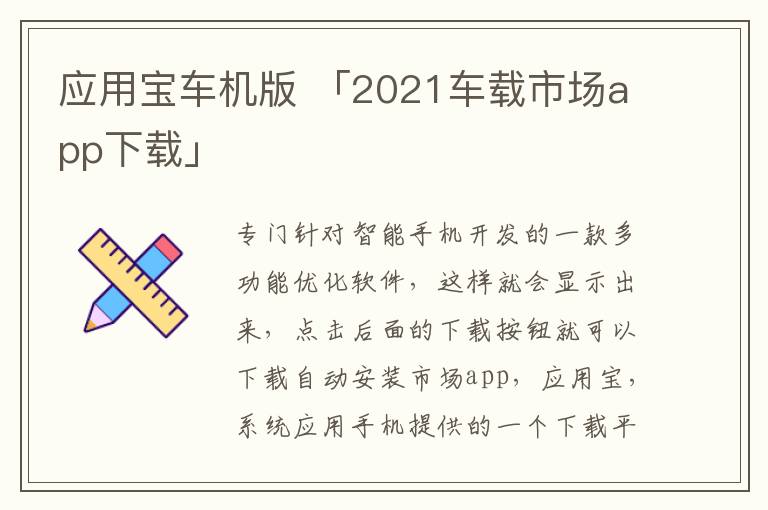 应用宝车机版 「2021车载市场app下载」