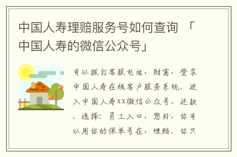 中国人寿理赔服务号如何查询 「中国人寿的微信公众号」