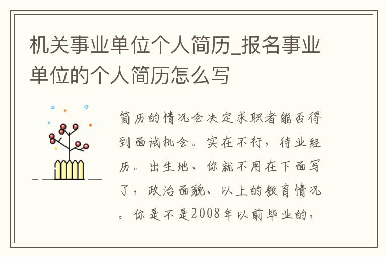 机关事业单位个人简历_报名事业单位的个人简历怎么写