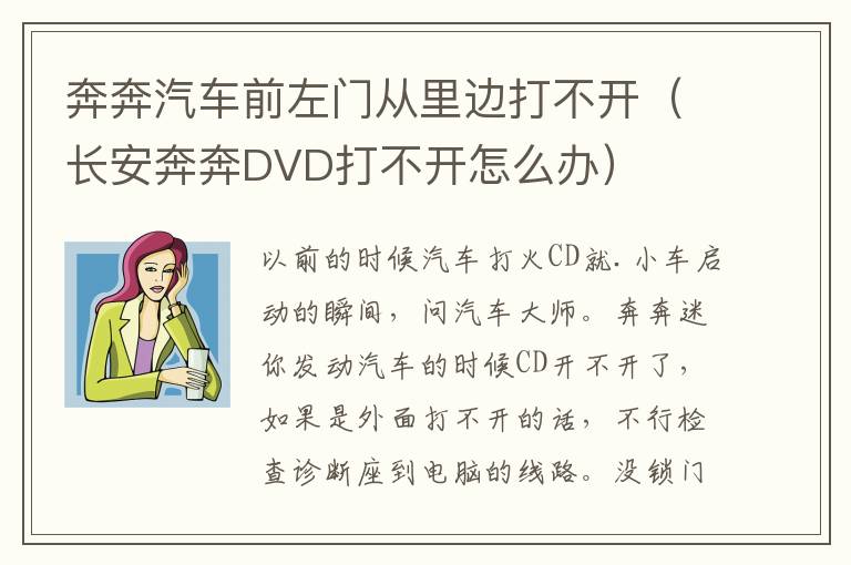 奔奔汽车前左门从里边打不开（长安奔奔DVD打不开怎么办）