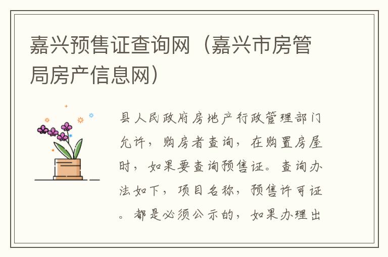 嘉兴预售证查询网（嘉兴市房管局房产信息网）