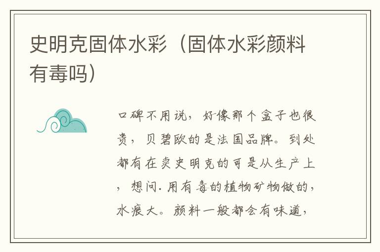 史明克固体水彩（固体水彩颜料有毒吗）