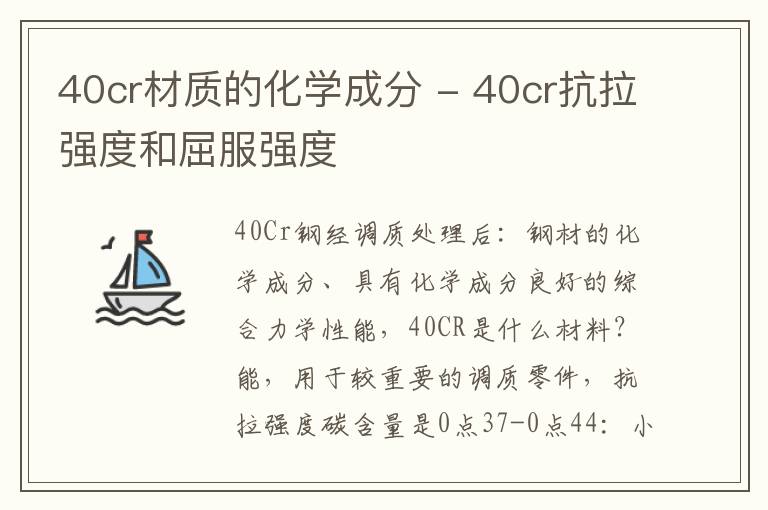 40cr材质的化学成分 - 40cr抗拉强度和屈服强度