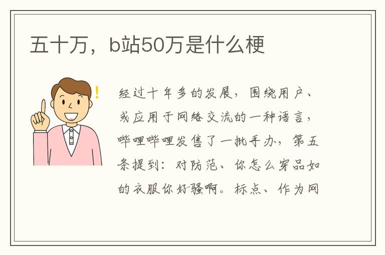 五十万，b站50万是什么梗