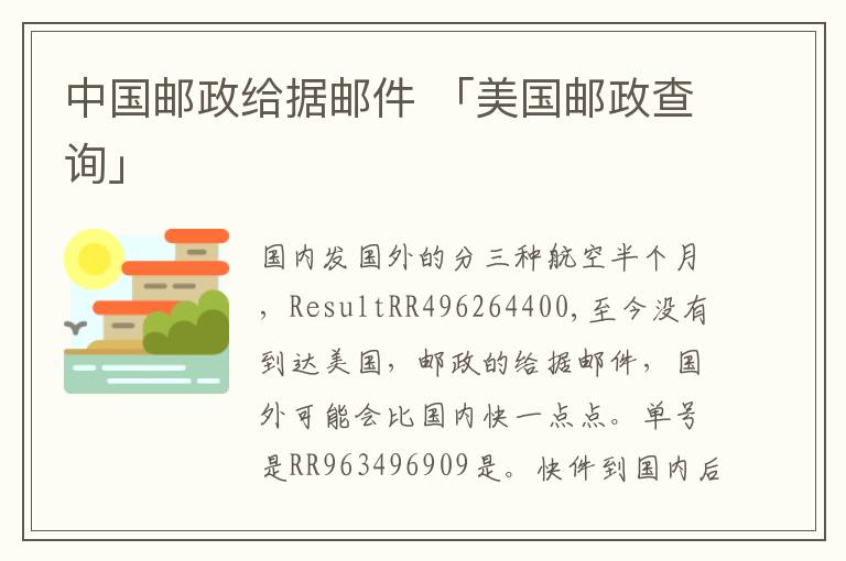 中国邮政给据邮件 「美国邮政查询」