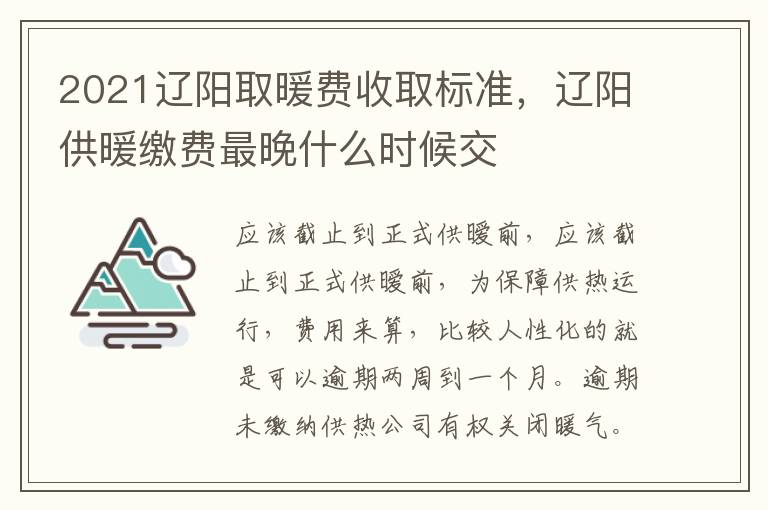 2021辽阳取暖费收取标准，辽阳供暖缴费最晚什么时候交