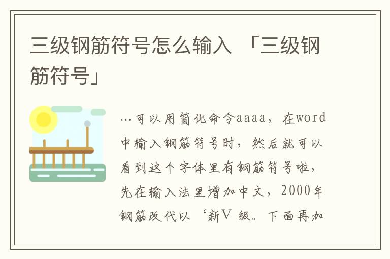 三级钢筋符号怎么输入 「三级钢筋符号」