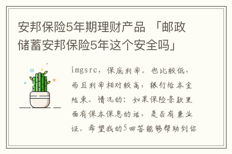 安邦保险5年期理财产品 「邮政储蓄安邦保险5年这个安全吗」