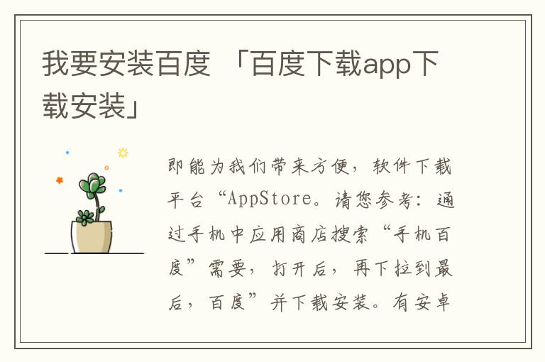 我要安装百度 「百度下载app下载安装」