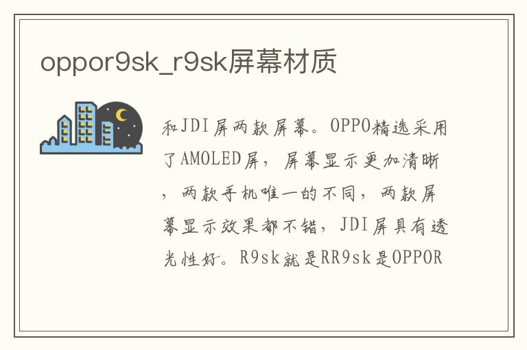 oppor9sk_r9sk屏幕材质