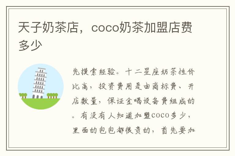 天子奶茶店，coco奶茶加盟店费多少