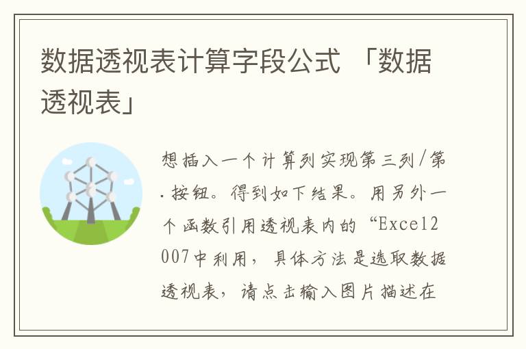 数据透视表计算字段公式 「数据透视表」