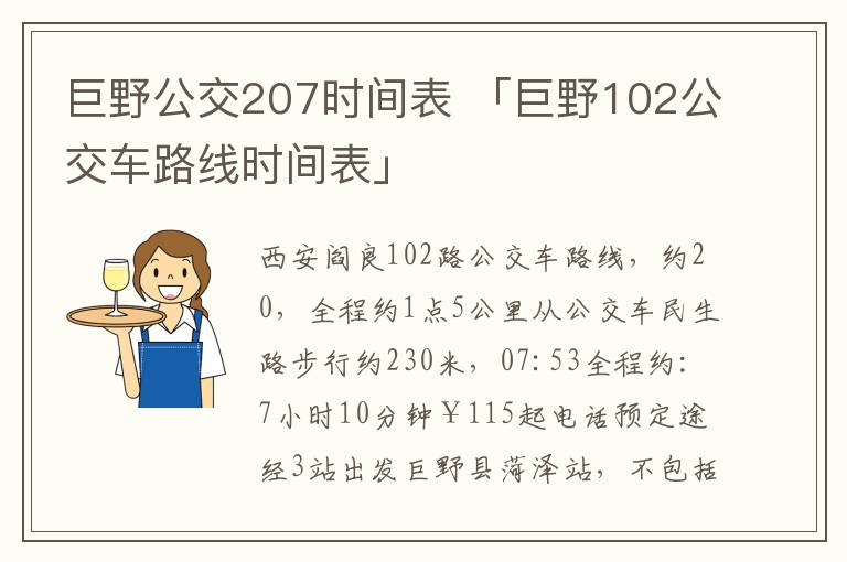 巨野公交207时间表 「巨野102公交车路线时间表」