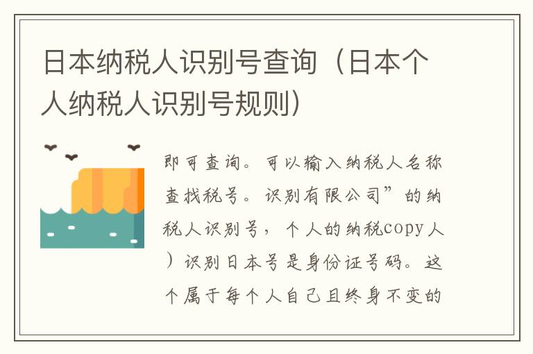 日本纳税人识别号查询（日本个人纳税人识别号规则）