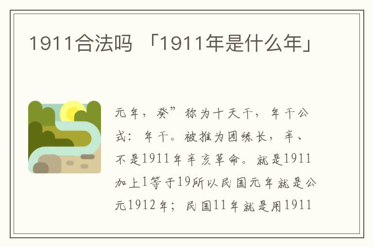 1911合法吗 「1911年是什么年」