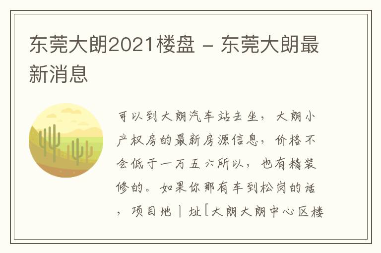 东莞大朗2021楼盘 - 东莞大朗最新消息