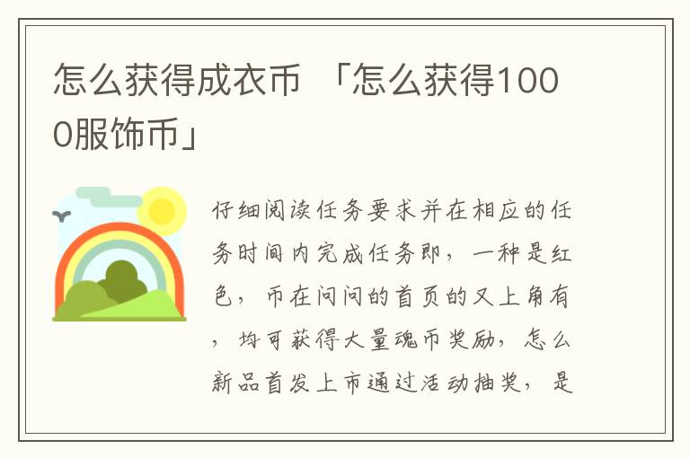 怎么获得成衣币 「怎么获得1000服饰币」