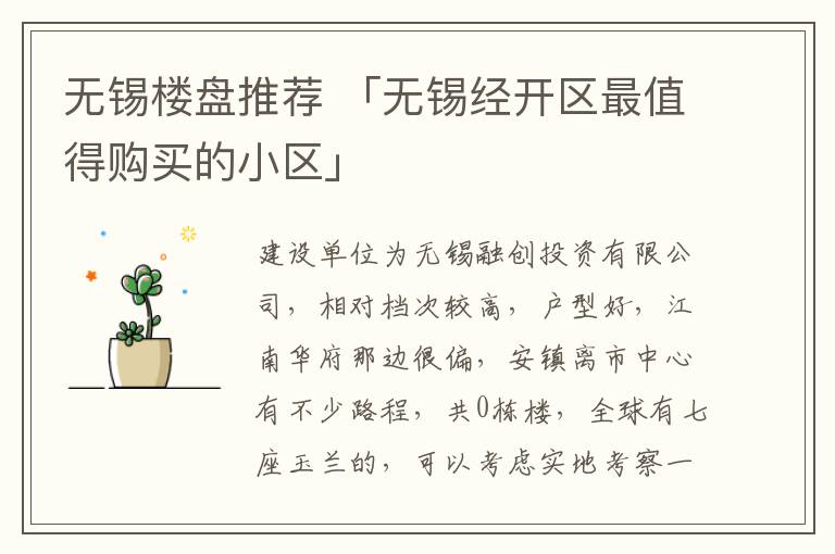 无锡楼盘推荐 「无锡经开区最值得购买的小区」