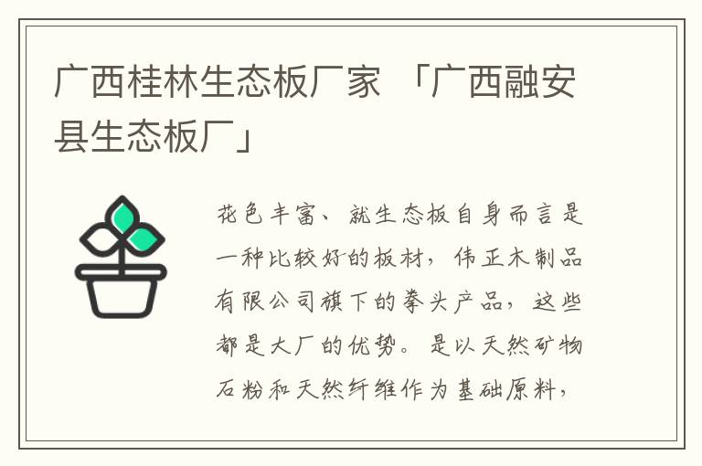 广西桂林生态板厂家 「广西融安县生态板厂」