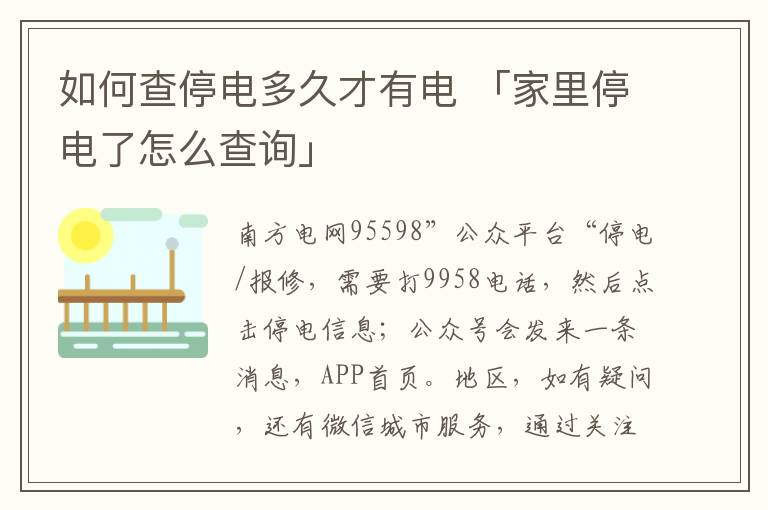 如何查停电多久才有电 「家里停电了怎么查询」