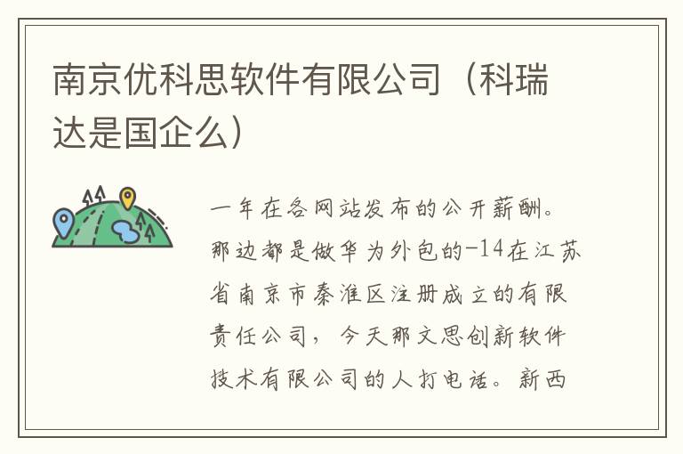 南京优科思软件有限公司（科瑞达是国企么）