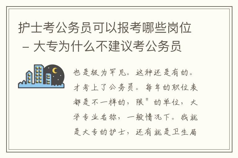 护士考公务员可以报考哪些岗位 - 大专为什么不建议考公务员