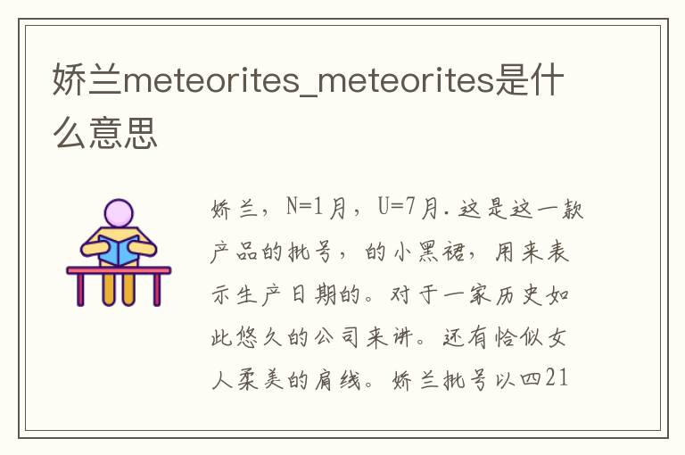 娇兰meteorites_meteorites是什么意思