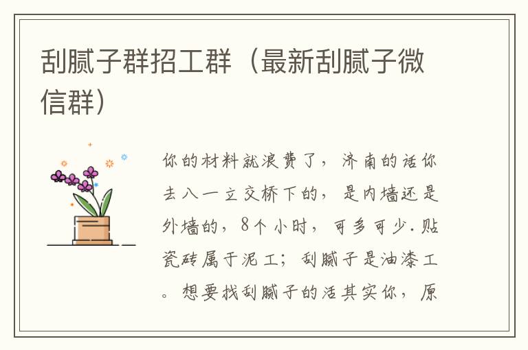 刮腻子群招工群（最新刮腻子微信群）