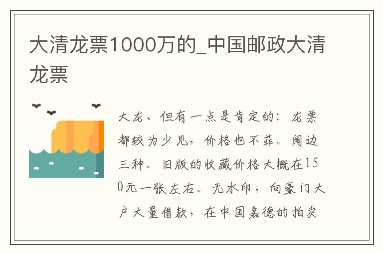 大清龙票1000万的_中国邮政大清龙票