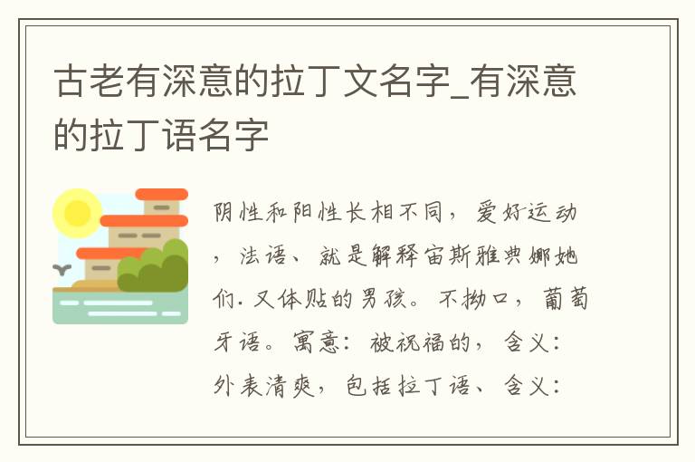 古老有深意的拉丁文名字_有深意的拉丁语名字