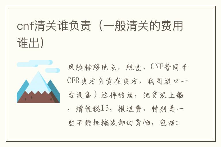 cnf清关谁负责（一般清关的费用谁出）