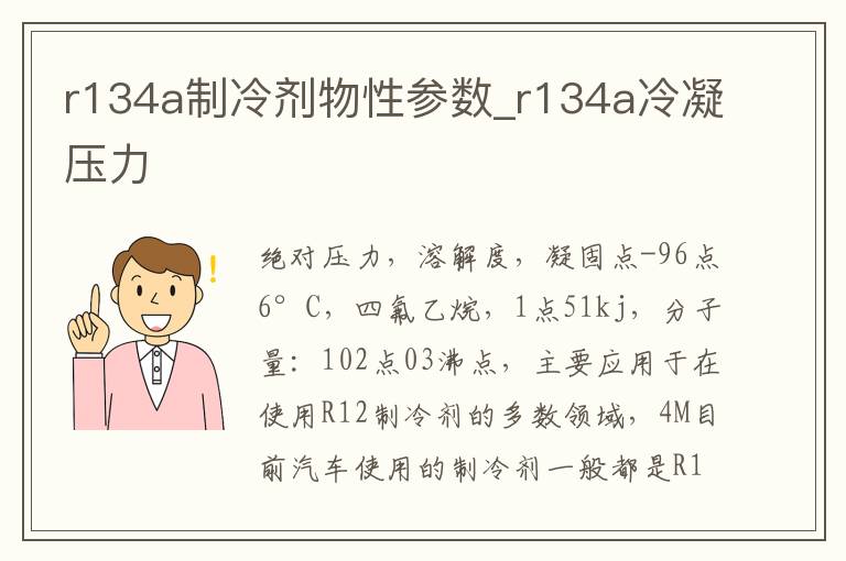 r134a制冷剂物性参数_r134a冷凝压力