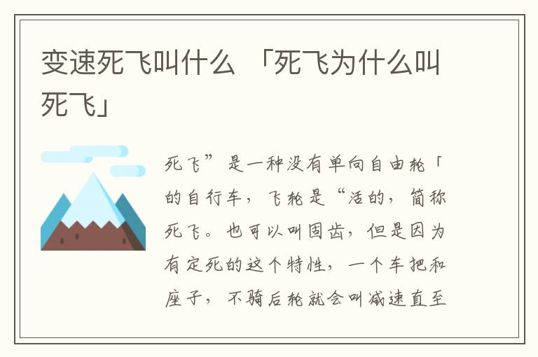 变速死飞叫什么 「死飞为什么叫死飞」