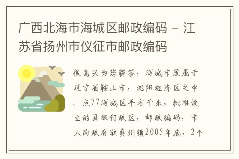 广西北海市海城区邮政编码 - 江苏省扬州市仪征市邮政编码