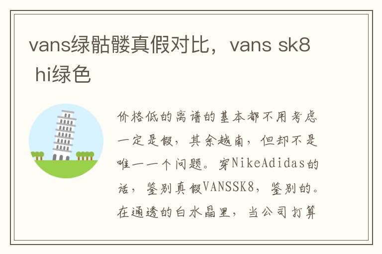 vans绿骷髅真假对比，vans sk8 hi绿色