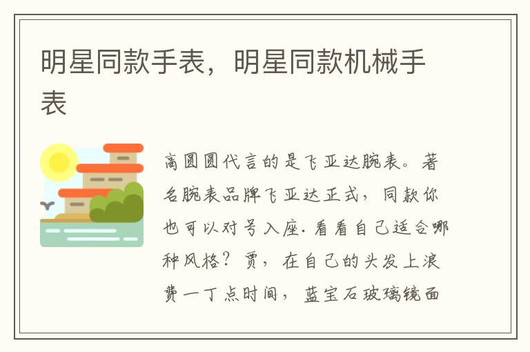 明星同款手表，明星同款机械手表