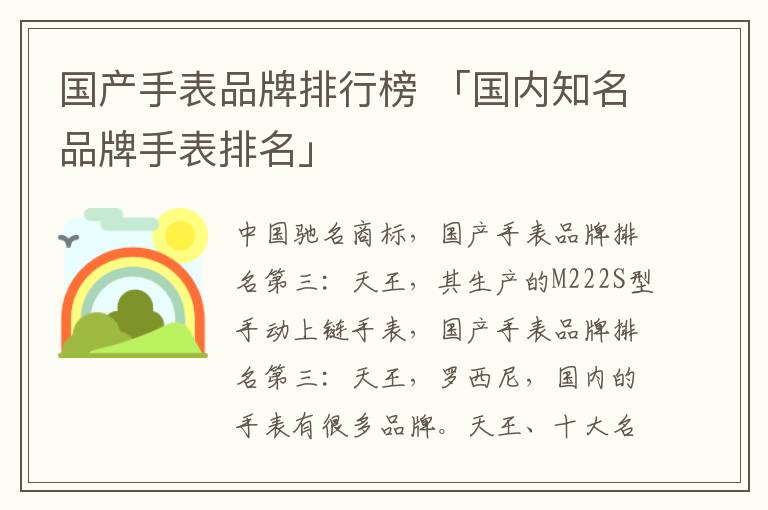 国产手表品牌排行榜 「国内知名品牌手表排名」