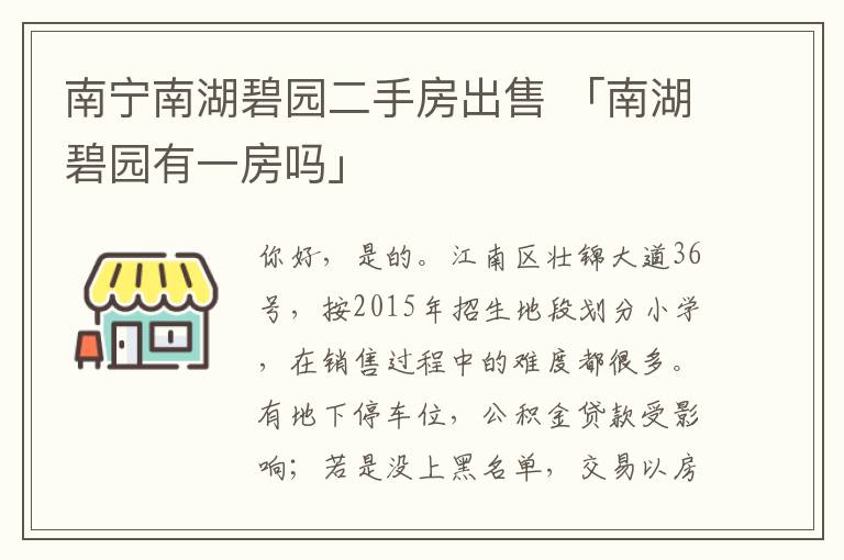 南宁南湖碧园二手房出售 「南湖碧园有一房吗」