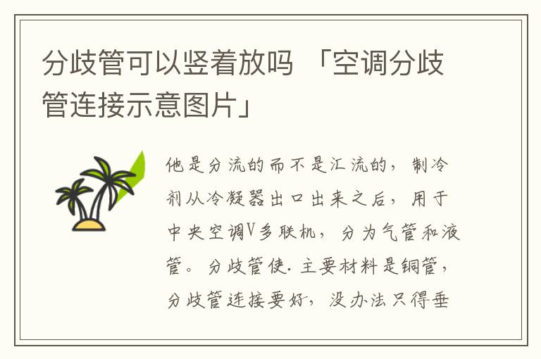 分歧管可以竖着放吗 「空调分歧管连接示意图片」